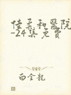 佳柔和医院长1-24集免费