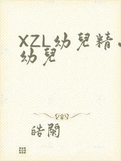 XZL幼儿精品幼儿