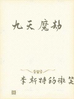 九天魔劫