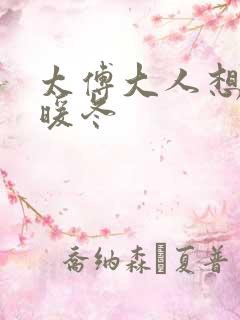 太傅大人想要吗暖冬