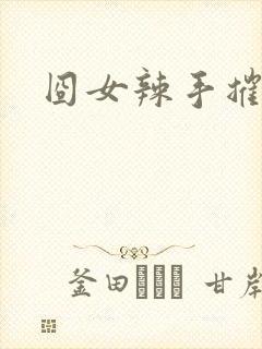 囧女辣手摧草录