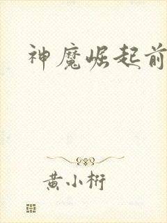 神魔崛起前