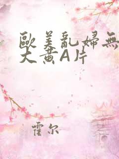 欧美乱妇无乱码大黄A片