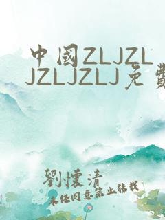 中国ZLJZLJZLJZLJ免费观看