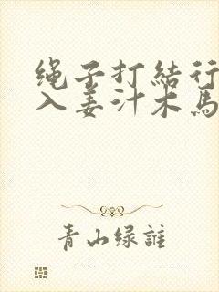 绳子打结行走嵌入姜汁木马