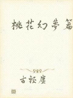 桃花幻梦篇