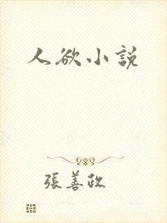 人欲小说