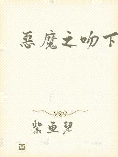 恶魔之吻下载