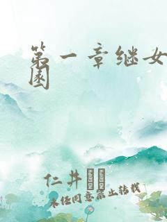 第一章继女的花园