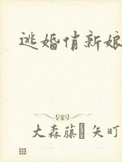 逃婚俏新娘