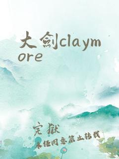 大剑claymore