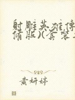 射雕英雄传(新修版)(套装共4本) 小说