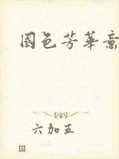 国色芳华意千重