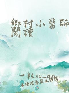 乡村小医师全文阅读