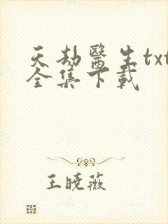 天劫医生txt全集下载