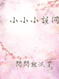 小小小说网