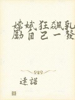 嫦娥狂飙乳液奖励自己一发