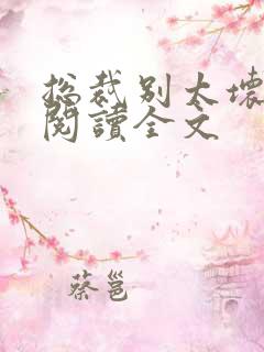 总裁别太坏免费阅读全文