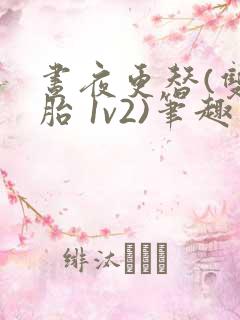 昼夜更替(双胞胎 1v2)笔趣阁