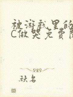 被游戏里的NPC做哭免费阅读