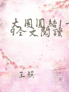 大团圆结1一39全文阅读