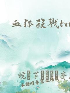 血狐杀戮txt