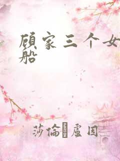 顾家三个女儿渔船