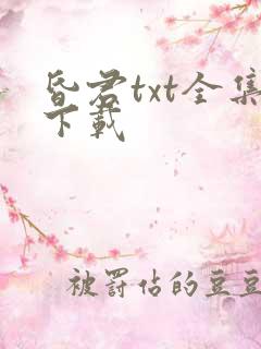 昏君txt全集下载