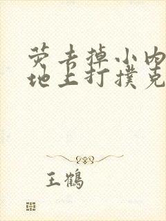 荧去掉小内趴在地上打扑克