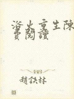 浴火重生陈风免费阅读