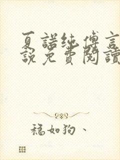 夏诺纯傅言墨小说免费阅读