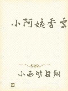 小阿姨香云