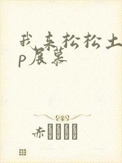我来松松土pop展慕