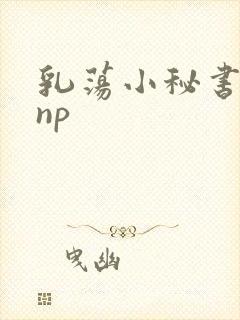 乳荡小秘书高干np