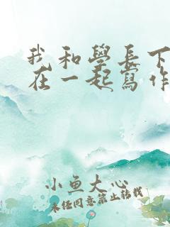 我和学长下面连在一起写作业