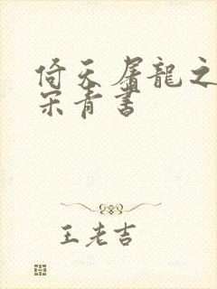 倚天屠龙之我是宋青书