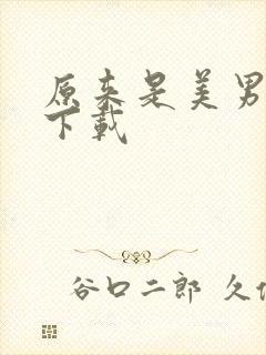 原来是美男啊 下载