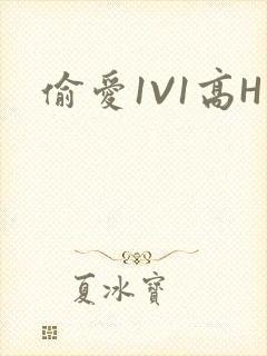 偷爱1V1高H