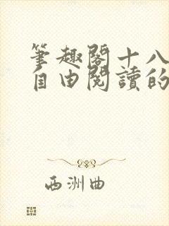 笔趣阁十八书屋自由阅读的小说