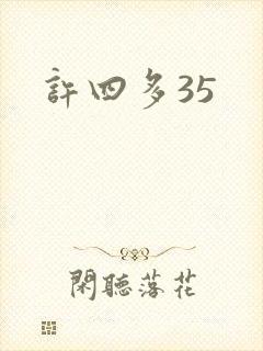 许四多35