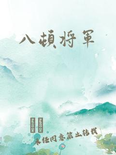 八顿将军