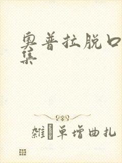 奥普拉脱口秀全集