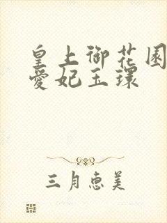 皇上御花园中要爱妃玉环