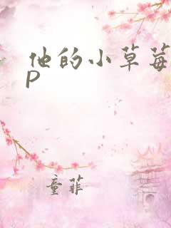 他的小草莓POP