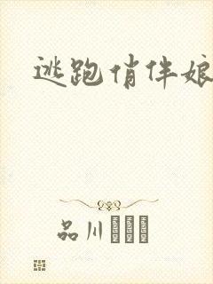 逃跑俏伴娘