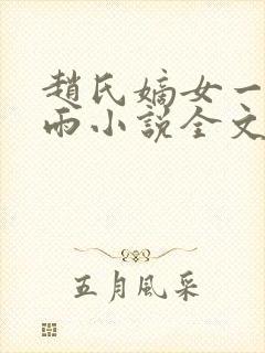 赵氏嫡女一蓑烟雨小说全文免费笔趣txt下载