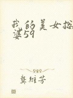 我的美女总裁老婆59