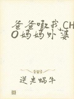 爸爸喊我CHAO妈妈外婆