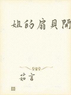 姐的扇贝开了口