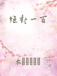 绝对一百